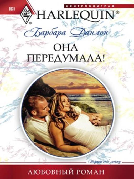 Title details for Она передумала! by Барбара Данлоп - Available